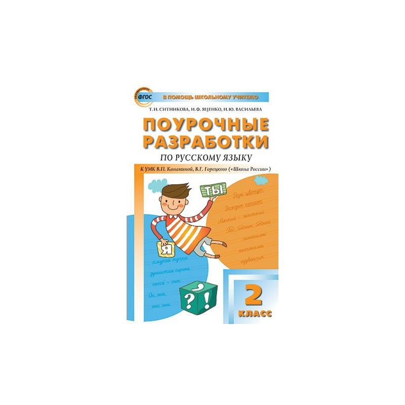 Разработки по русскому 2 класс. Поурочные разработки по русскому языку школа России ФГОС Канакина. Поурочные разработки 2 класс школа России русский язык Канакина. Вако ПШУ 2кл. Русский язык к УМК Канакиной ФГОС/Ситникова. Поурочные разработки по русскому языку 2 класс школа России ФГОС.