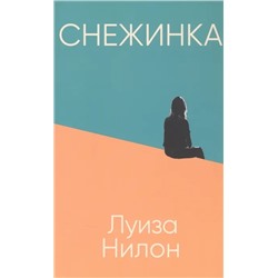 Снежинка | Нилон Л.