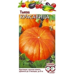 00477 Тыква Красавица 1,0 г