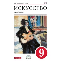 Искусство. Музыка. 9 класс. Учебник (+CD) 2018 | Науменко Т.И., Алеев В.В.