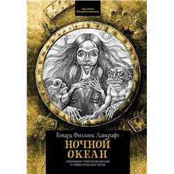 Ночной океан. Избранная приключенческая и романтическая проза | Лавкрафт Г.Ф.