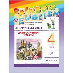 Английский язык Rainbow English 4 кл. Диагностич. работы Афанасьева /ФГОС/