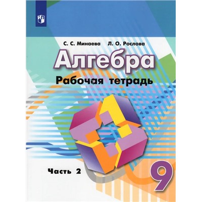 Алгебра. 9 класс. Рабочая тетрадь. В 2-х частях. Часть 2 2021 | Рослова Л.О., Минаева С.С.