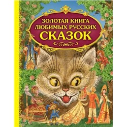 Золотая книга любимых русских сказок
