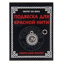 KNP324 Подвеска для красной нити Ом, цвет серебр., с колечком