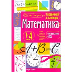 Справочник в таблицах Математика 1-4 кл.