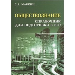 Обществознание. Справочник для подготовки к ЕГЭ 2022 | Маркин С.А.