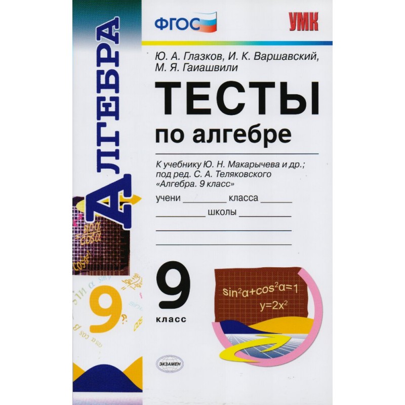 Алгебра 9 фгос. Глазков, ю. а., Гаиашвили, м. я. тесты по алгебре к учебнику. Алгебра 9 класс. Тесты к учебнику Макарычева. Глазков тесты алгебре 9. Тесты по алгебре 9 класс Глазков Варшавский.