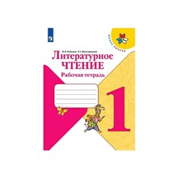 Литературное чтение 1 кл Раб. тетр. Бойкина /Климанова/Школа России/ФП2019 (2020)