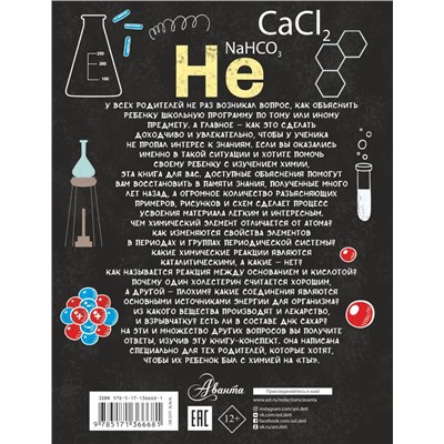 Все что нужно знать, чтобы не быть слабаком в химии в одной большой книге 2021