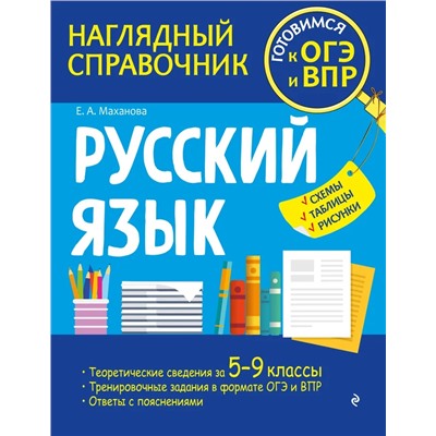 Русский язык 2022 | Маханова Е.А.