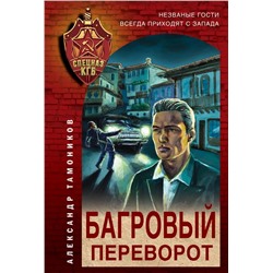 Багровый переворот | Тамоников А.А.