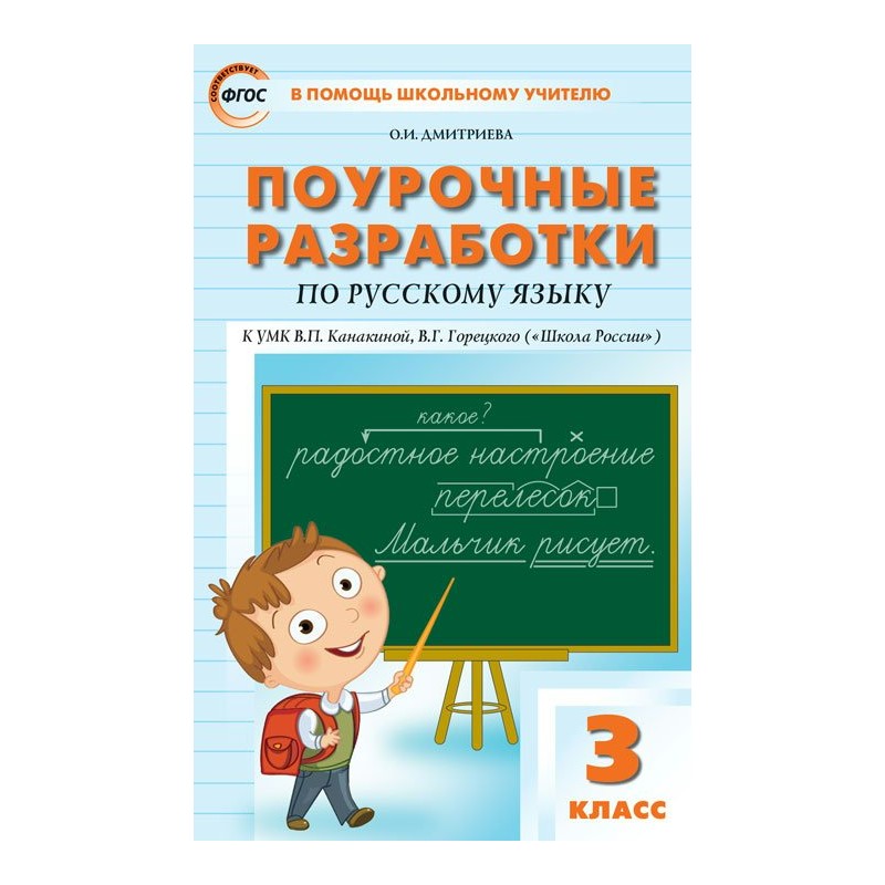 Фгос поурочные. Поурочные разработки по русскому языку 3 класс школа России Дмитриева. Поурочные разработки 3 класс русский язык школа России. Поурочные разработки по русскому языку школа России ФГОС Канакина. Поурочные разработки по русскому языку 3 класс школа России Канакина.