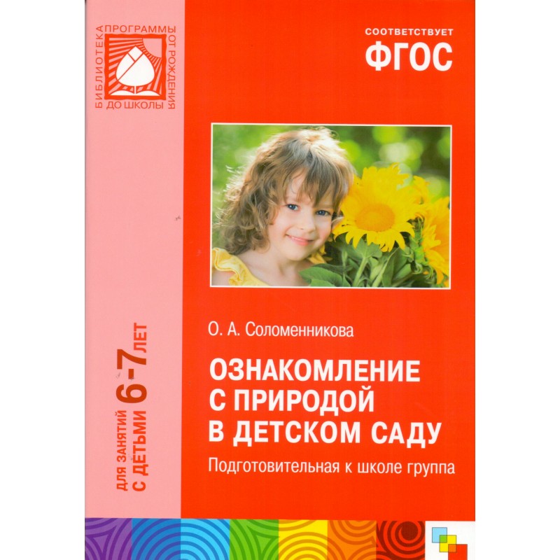 Ознакомление с природой в детском. Соломенникова ознакомление с природой в детском саду. Соломенникова о а ознакомление с природой подготовительная группа 6-7. Соломенникова о а ознакомление с природой в детском саду 2-3 года. Ознакомление с окружающим миром 6-7 лет ФГОС Соломенникова.