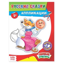 Аппликации «Русские сказки» 16 стр.