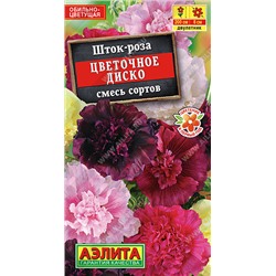 1735 Шток-роза Цветочное диско, смесь сортов 0,3гр