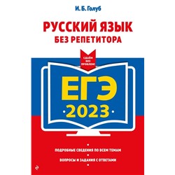 ЕГЭ-2023. Русский язык без репетитора 2022 | Голуб И.Б.