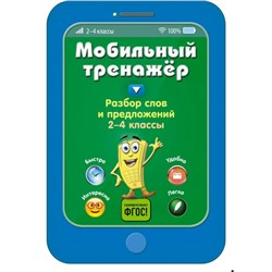 Мобильный тренажер Разбор слов и предложений Абрикосова /ФГОС/