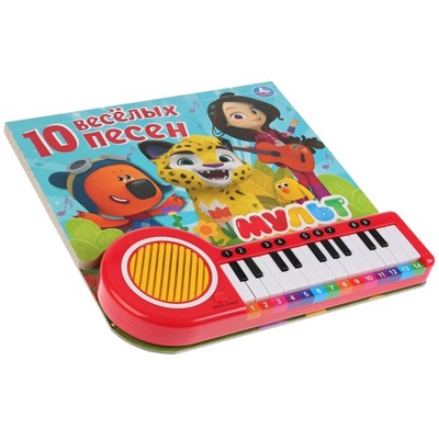 Книга-пианино «10 песенок о дружбе» с 23 клавишами и песенками