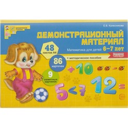 Демонстрационный материал. Математика для детей 6-7 лет. 2021 | Колесникова Е.В.