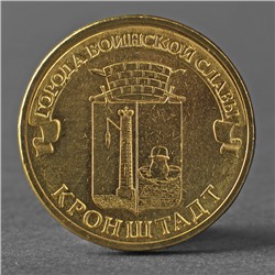 Монета "10 рублей 2013 ГВС Кронштадт Мешковой"