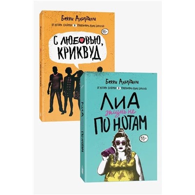 Комплект из 2 книг. Лиа: жизнь не по нотам + С любовью, Криквуд | Алберталли Б.