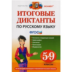 Диктанты итоговые Русский язык 5-9 кл. Григорьева /ФГОС/