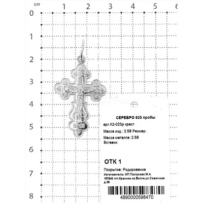 Крест из серебра родированный - 4,3 см