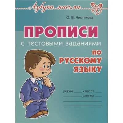 «Прописи с тестовыми заданиями по русскому языку»