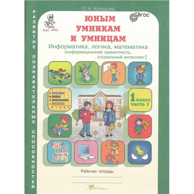 Юным умникам и умницам. Задания по развитию познавательных способностей (7-8 лет). 1 класс. Рабочая тетрадь. В 2-х частях  | Холодова О.А.