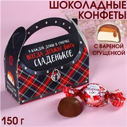 Шоколадные конфеты в сумочке «Должно быть сладенькое», 150 г.