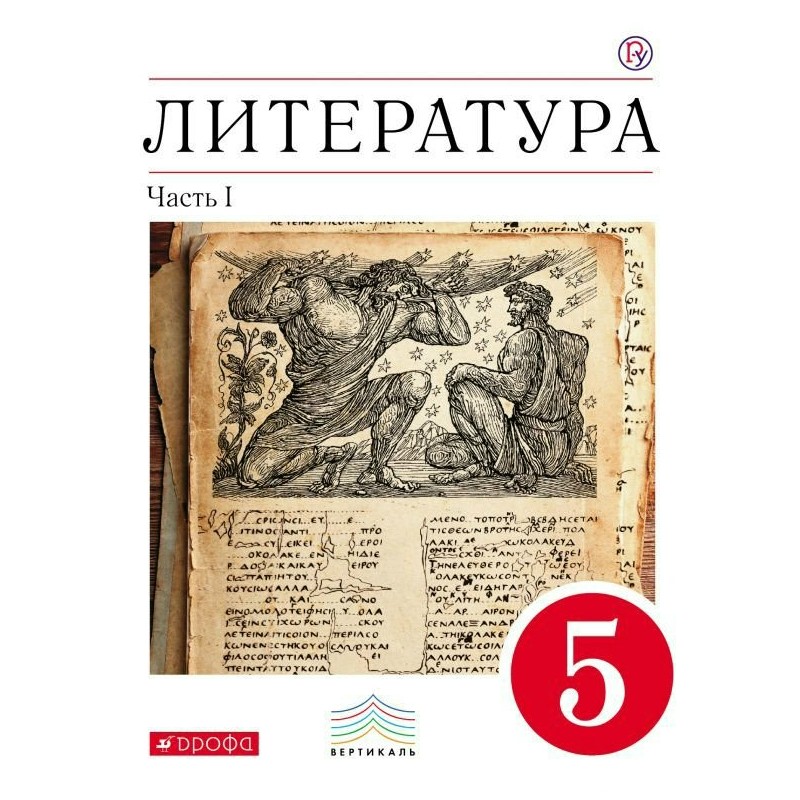 Родная литература 5. Литература 5 класс Курдюмова 1 часть. Литература 5 класс учебник 1 часть ФГОС. Учебник по литературе 5 класс школа России. Литература 5 класс ФГОС учебник.