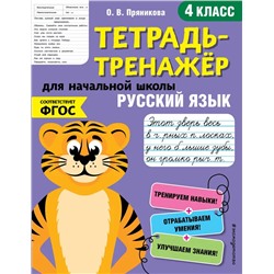 Русский язык. 4 класс  2020 | Пряникова О.В.