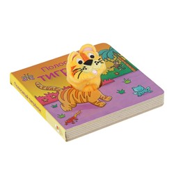 Книжки с пальчиковыми куклами «Полосатый тигрёнок»