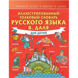 Иллюстрированный толковый словарь русского языка В. Даля для детей 2022 | Даль В.И.