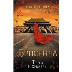 Брисеида. Книга 2. Тени и химеры | Сиовель Т.