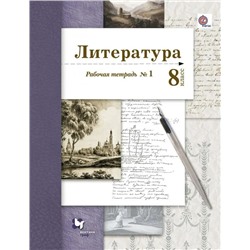 Литература. 8 класс. Рабочая тетрадь № 1 2018 | Ланин Б.А., Устинова Л.Ю.