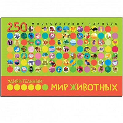 Альбом 250 многоразовых наклеек «Удивительный мир животных». Минишева Т.