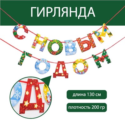 Гирлянда на ленте «С новым годом», радужная 130 см