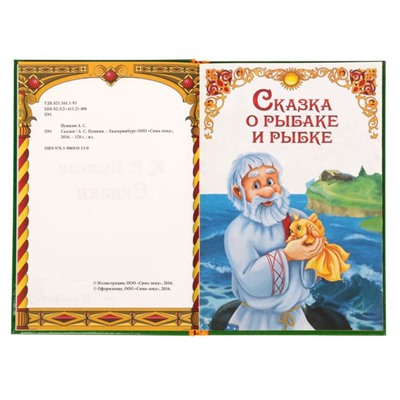 Книга в твёрдом переплёте «А.С. Пушкин Сказки», 128 стр.