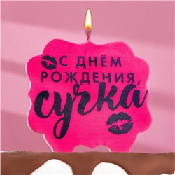 Свеча для торта "С днем рождения, сучка",  10х10  см, розовая