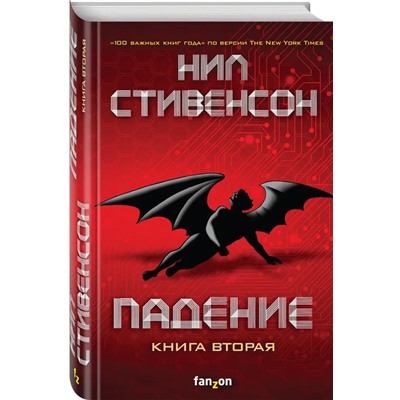 Падение, или Додж в Аду. Книга вторая | Стивенсон Н.