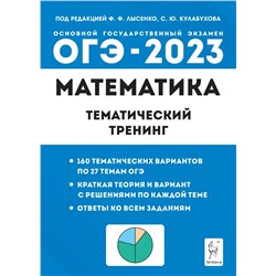 ОГЭ-2023. Математика. 9 класс. Тематический тренинг 2022
