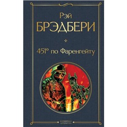 451' по Фаренгейту. Брэдбери Р.