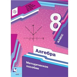 Алгебра 8 кл. Методика Мерзляк, Буцко /ФГОС/