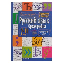 Справочник в таблицах «Русский язык. Орфография, 7-11 класс»