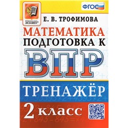 ВПР. Математика. 2 класс. Тренажер 2023 | Трофимова Е.В.