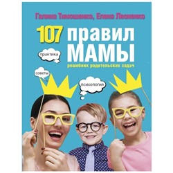 Карманный тренинг 107 правил мамы решебник родительских задач Тимошенко