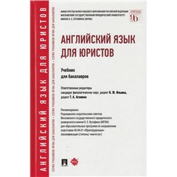 Английский язык для юристов. Учебник для бакалавров 2022 | Аганина Т.А., Ильина Н.Ю.