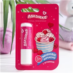 Помада гигиеническая "Лакомка", "Малиновое мороженое", 2,8 г